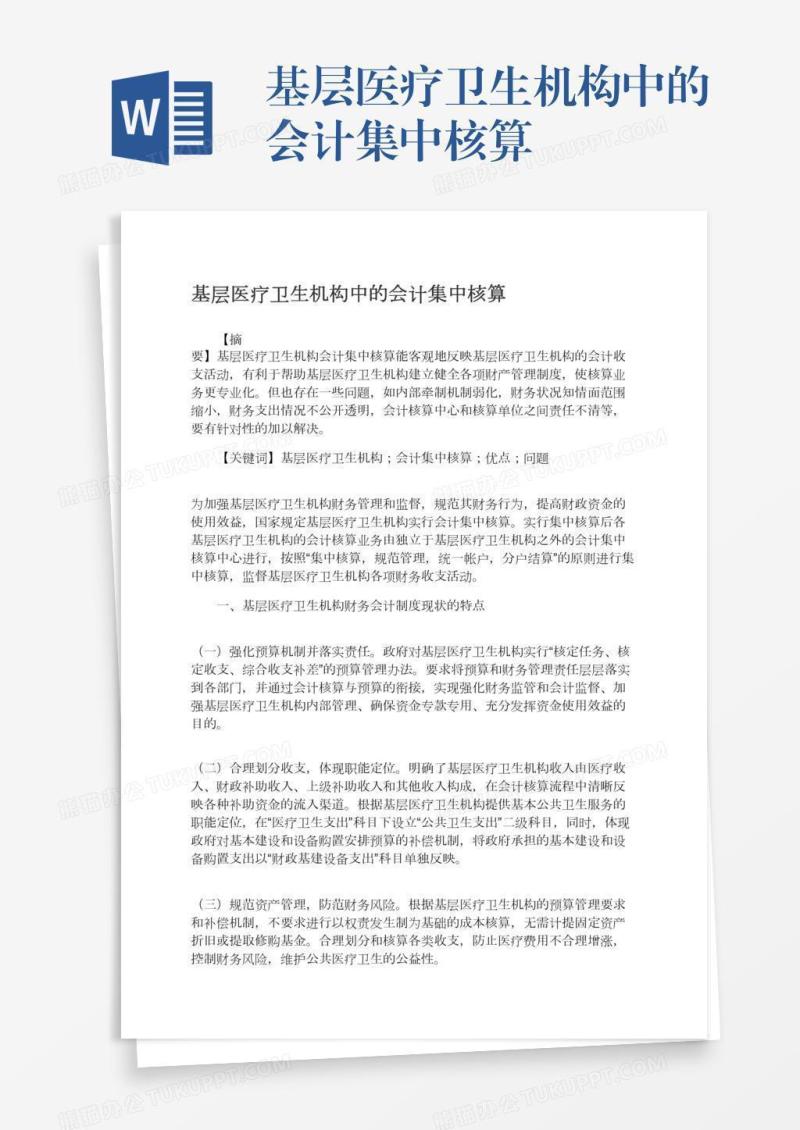 基层医疗卫生机构中的会计集中核算