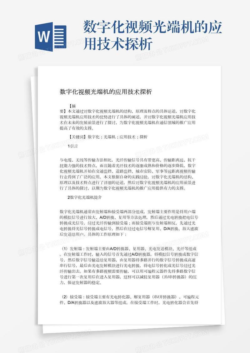 数字化视频光端机的应用技术探析