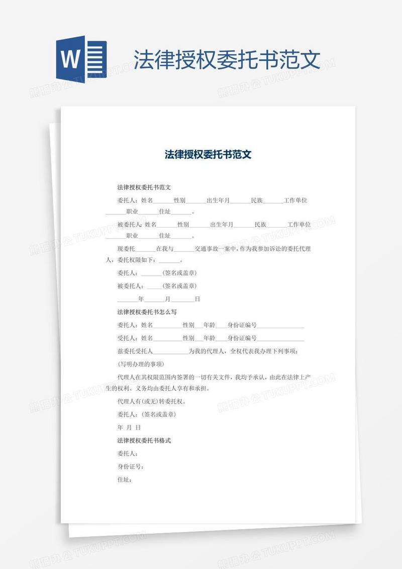 法律授权委托书范文