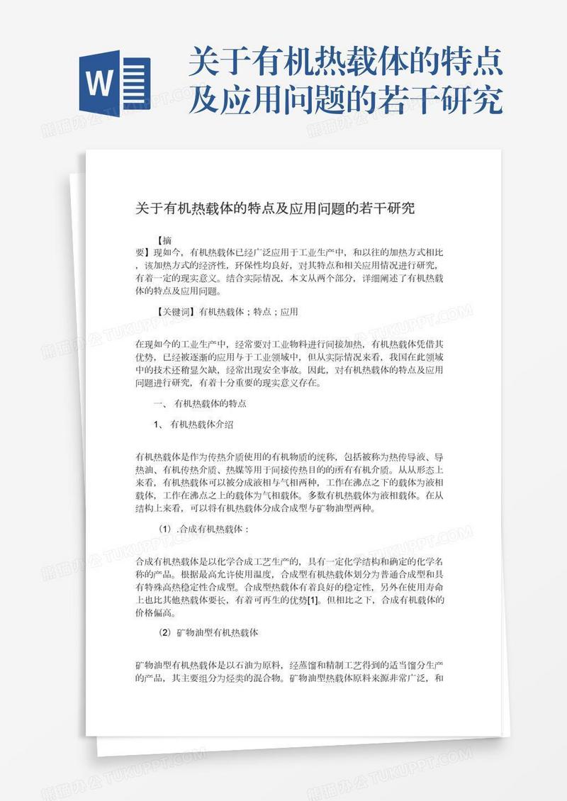 关于有机热载体的特点及应用问题的若干研究