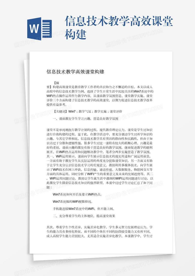 信息技术教学高效课堂构建