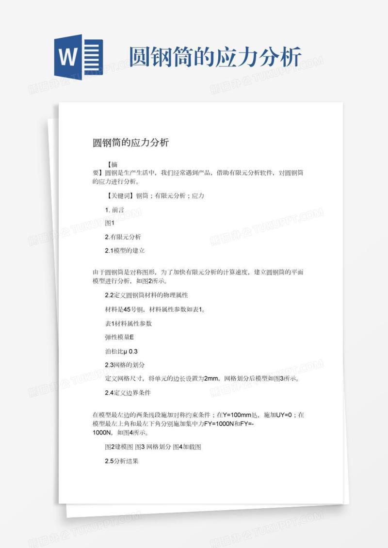圆钢筒的应力分析