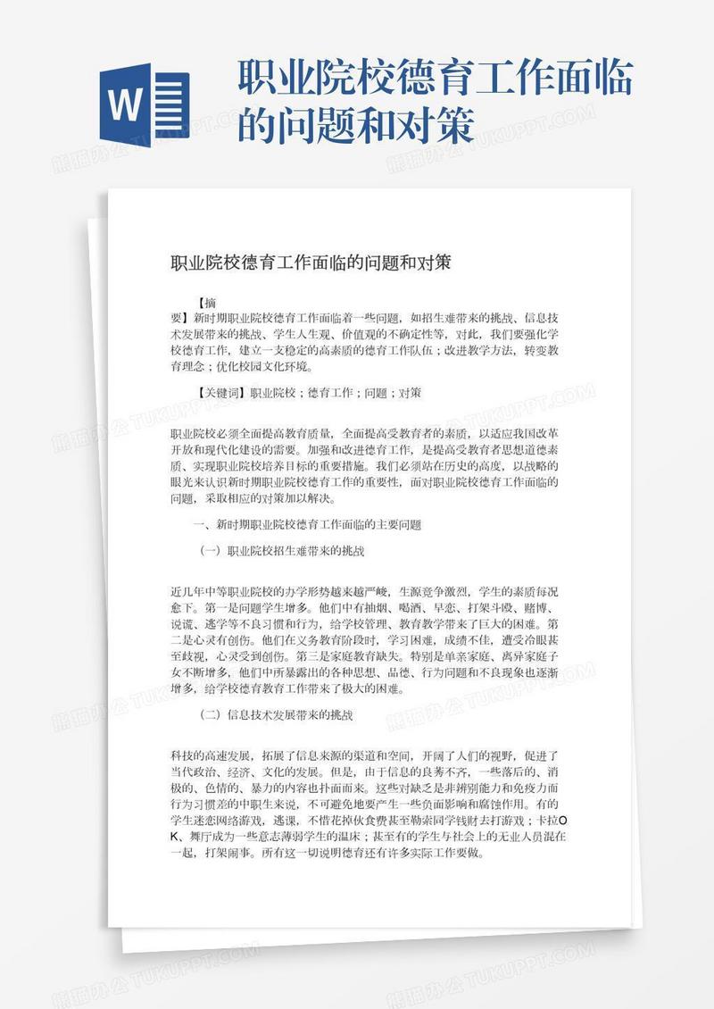 职业院校德育工作面临的问题和对策