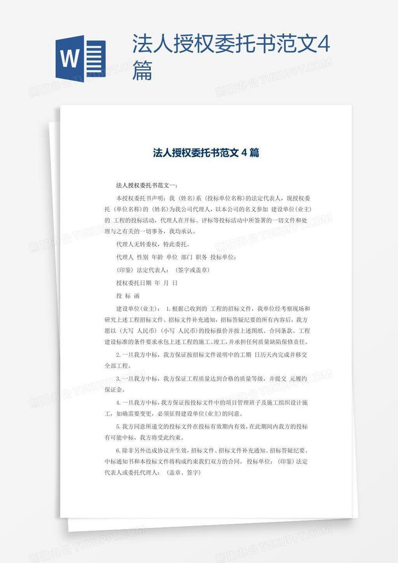法人授权委托书范文4篇