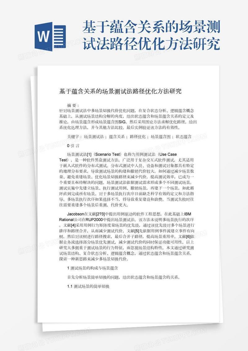 基于蕴含关系的场景测试法路径优化方法研究
