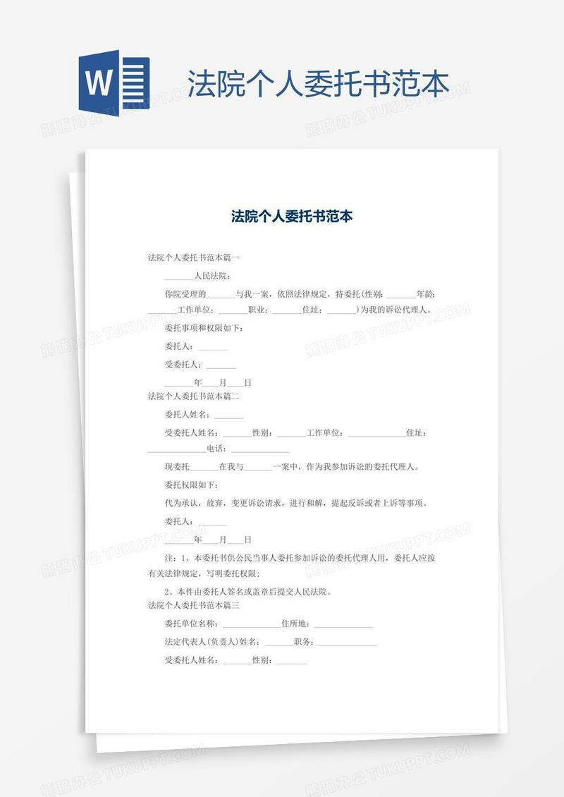法院个人委托书范本
