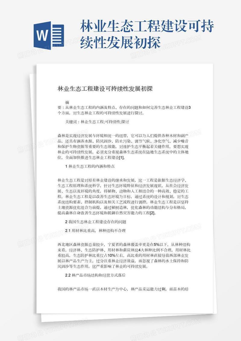 林业生态工程建设可持续性发展初探