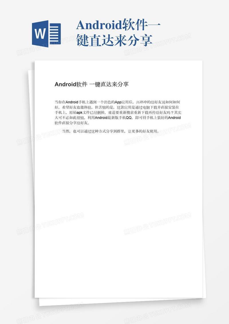 Android软件一键直达来分享