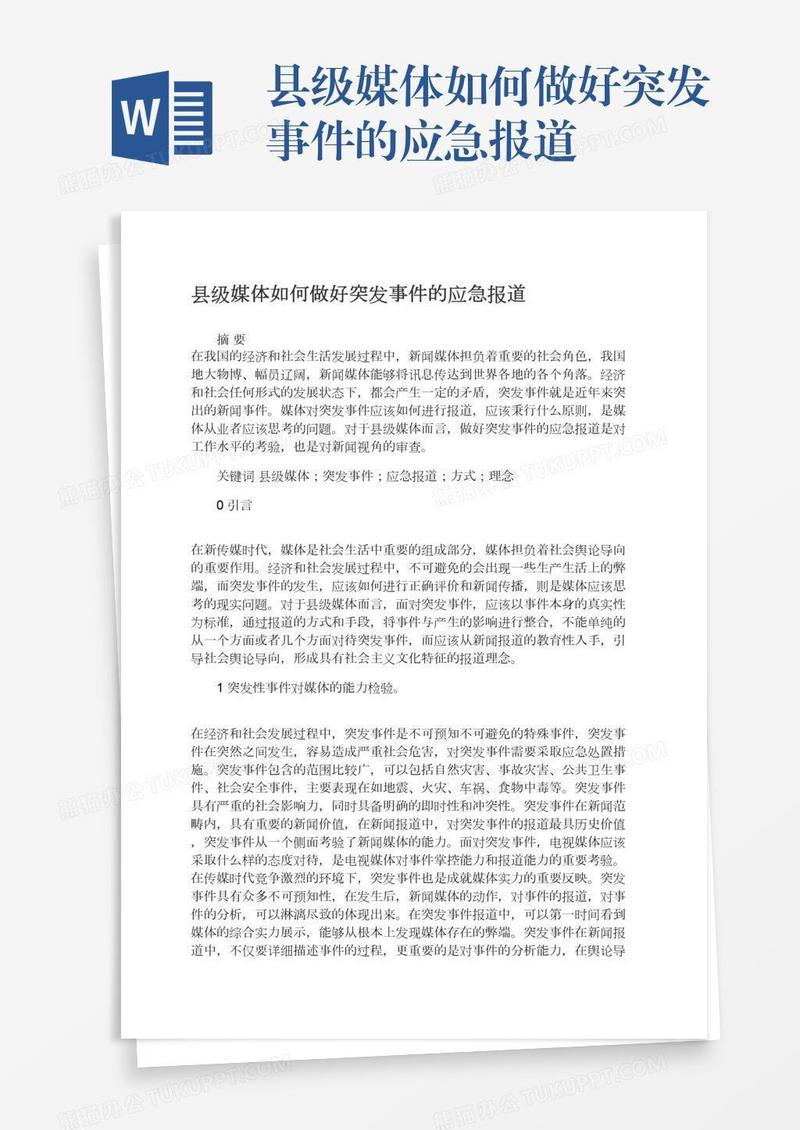 县级媒体如何做好突发事件的应急报道