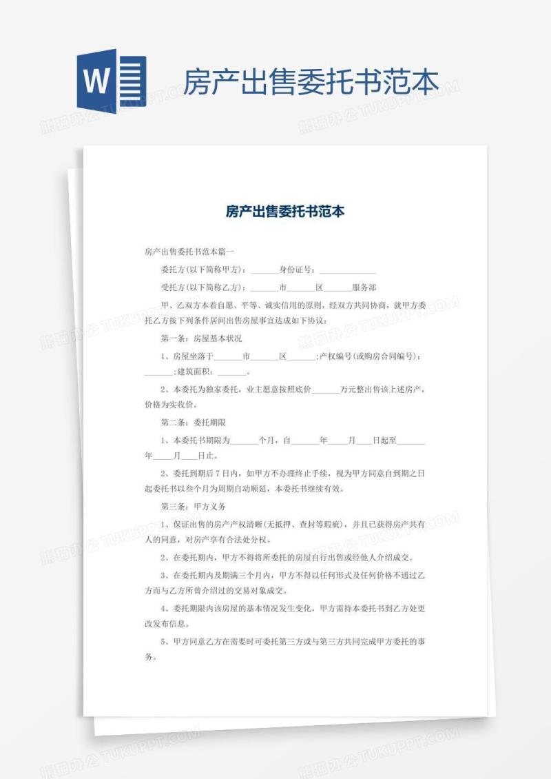 房产出售委托书范本