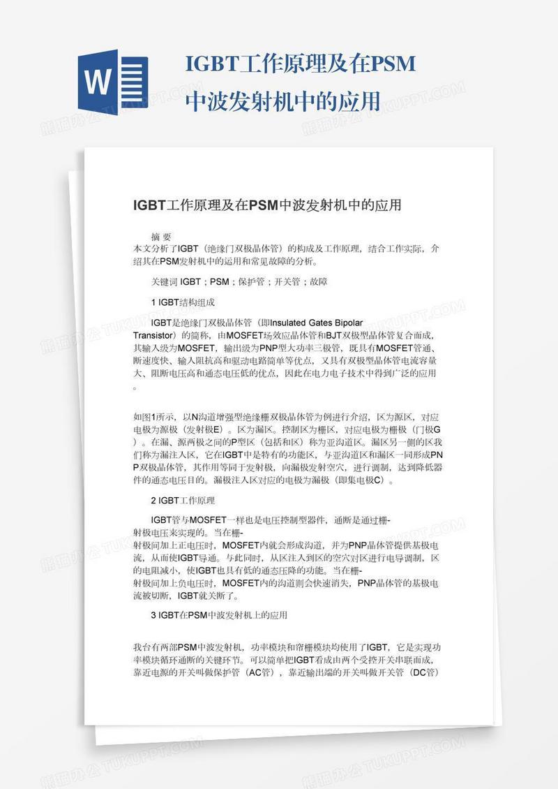 IGBT工作原理及在PSM中波发射机中的应用