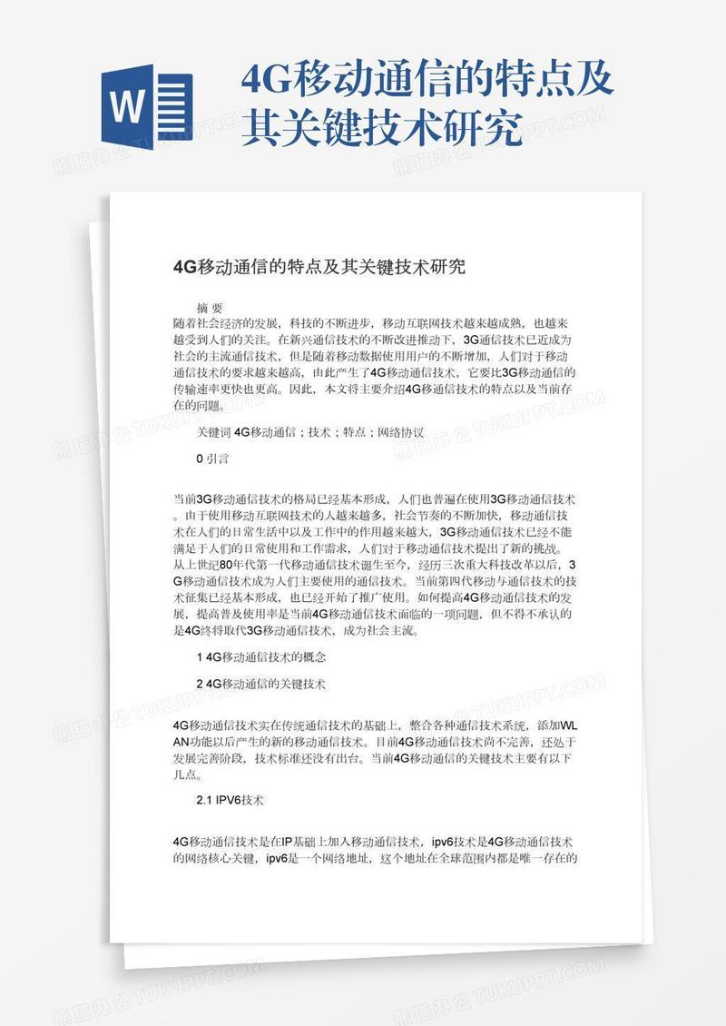 4G移动通信的特点及其关键技术研究