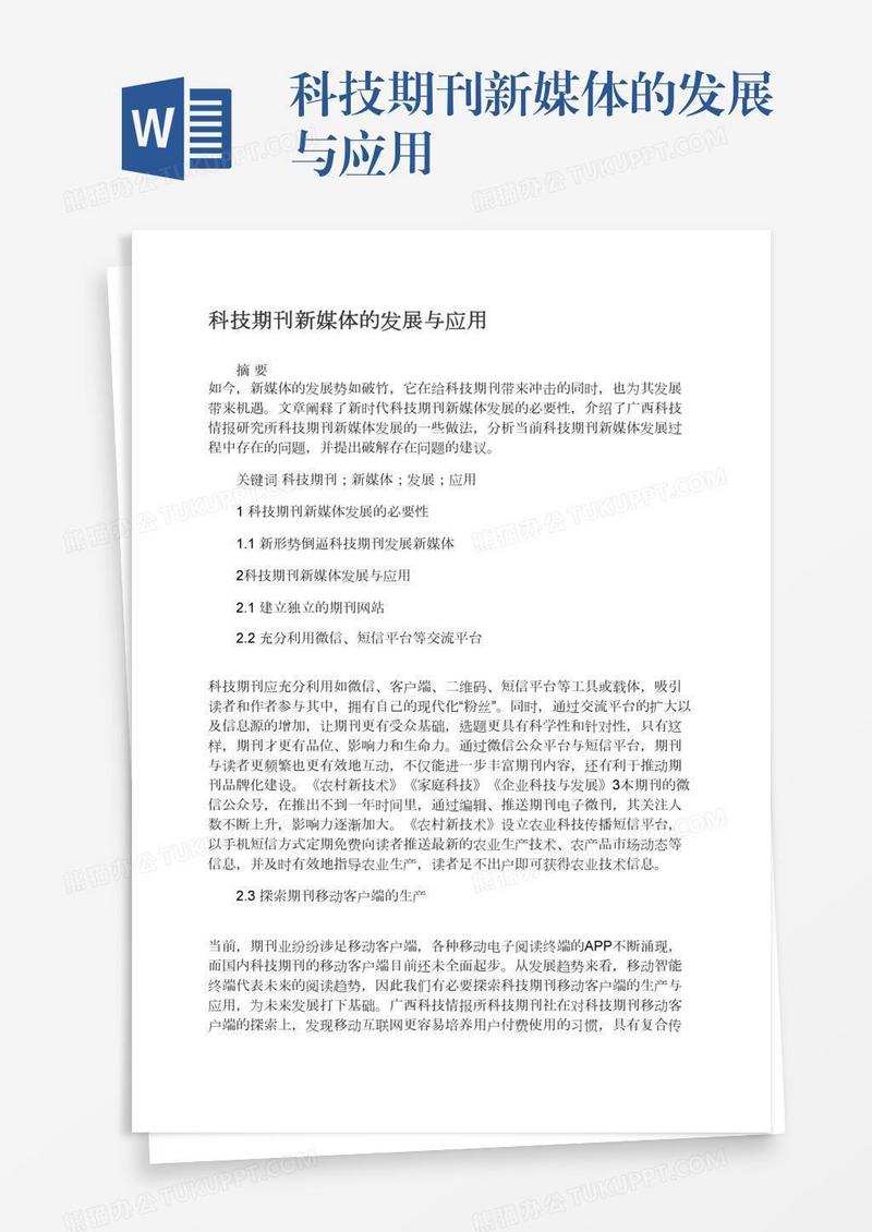 科技期刊新媒体的发展与应用