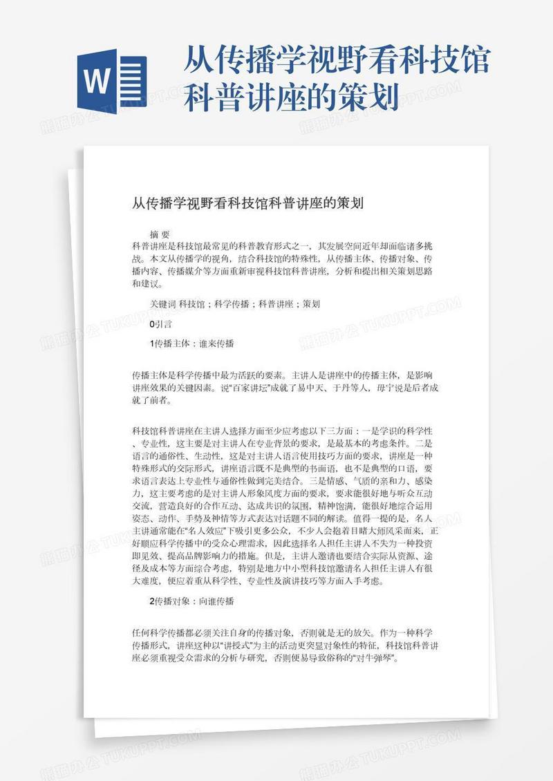 从传播学视野看科技馆科普讲座的策划