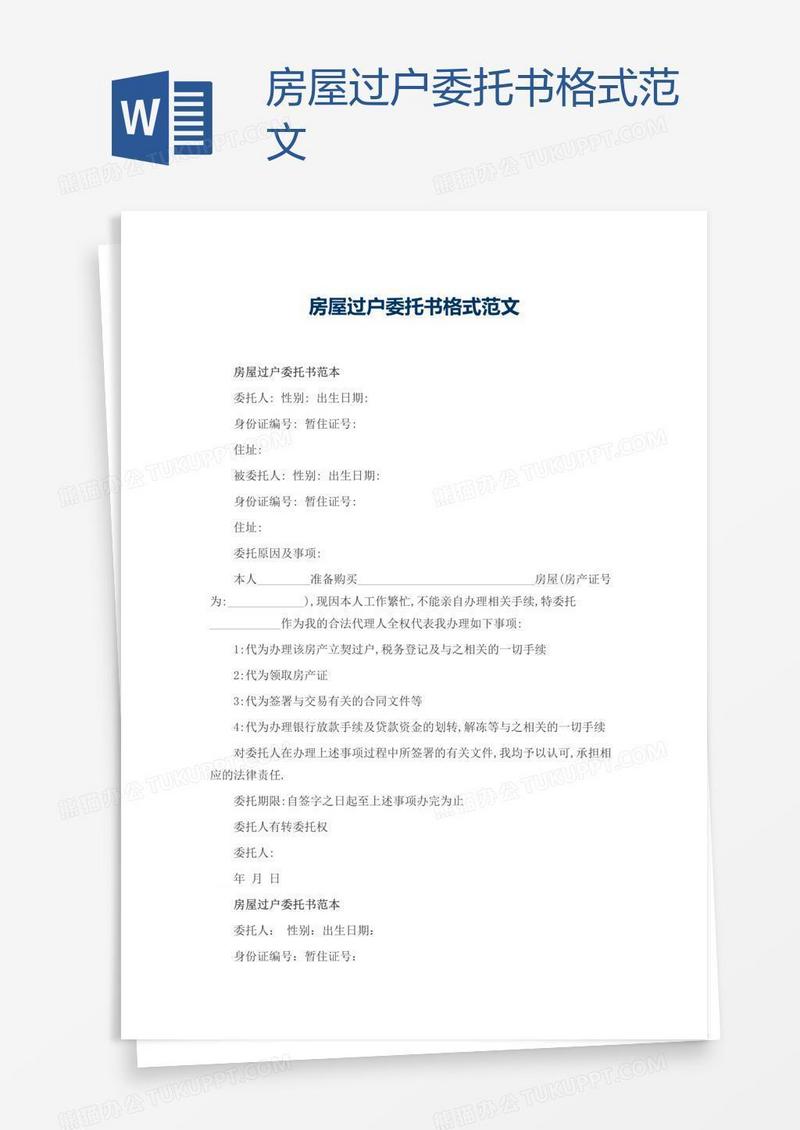 房屋过户委托书格式范文