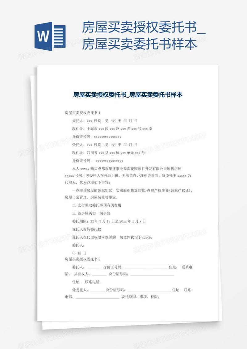 房屋买卖委托书样本