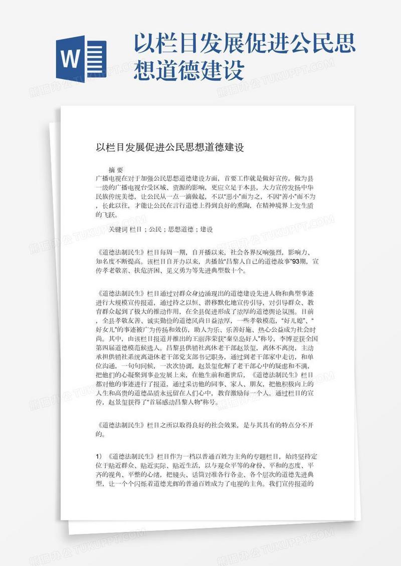 以栏目发展促进公民思想道德建设