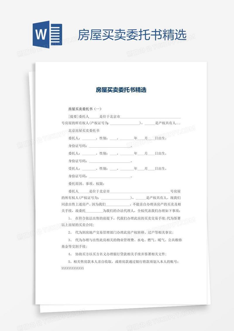 房屋买卖委托书精选
