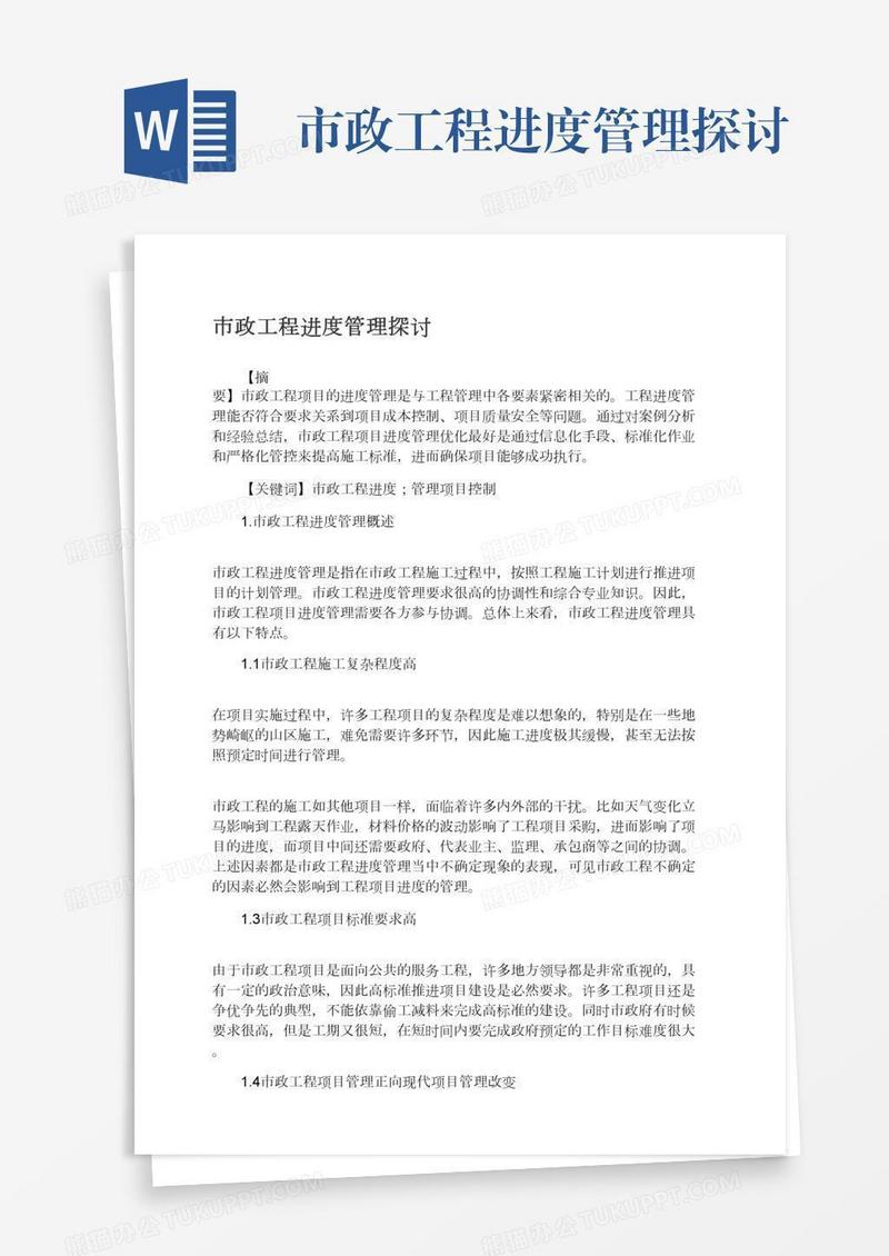 市政工程进度管理探讨