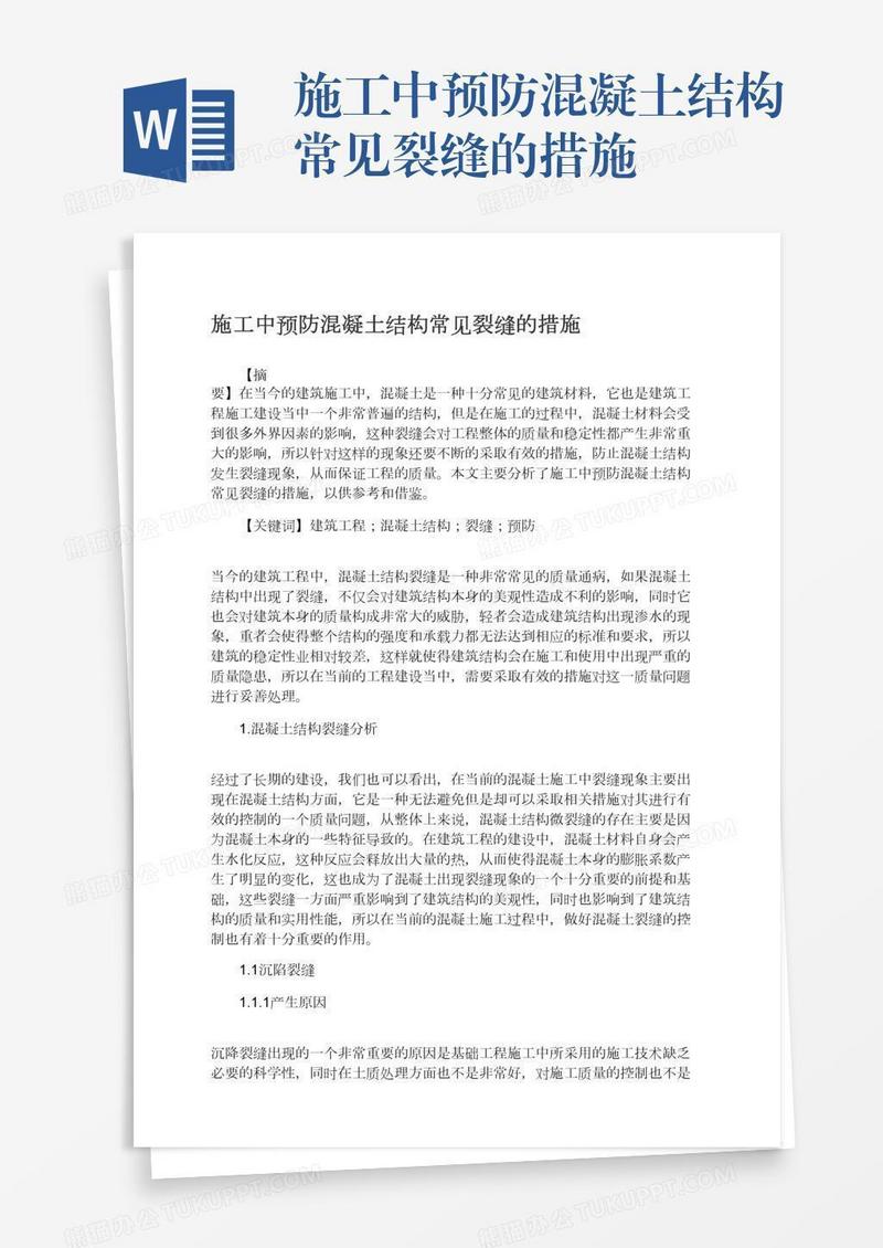 施工中预防混凝土结构常见裂缝的措施