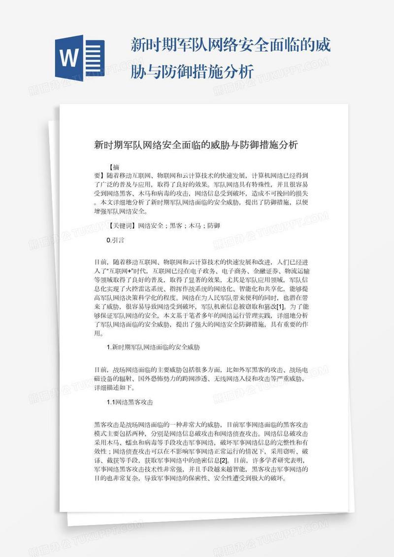新时期军队网络安全面临的威胁与防御措施分析