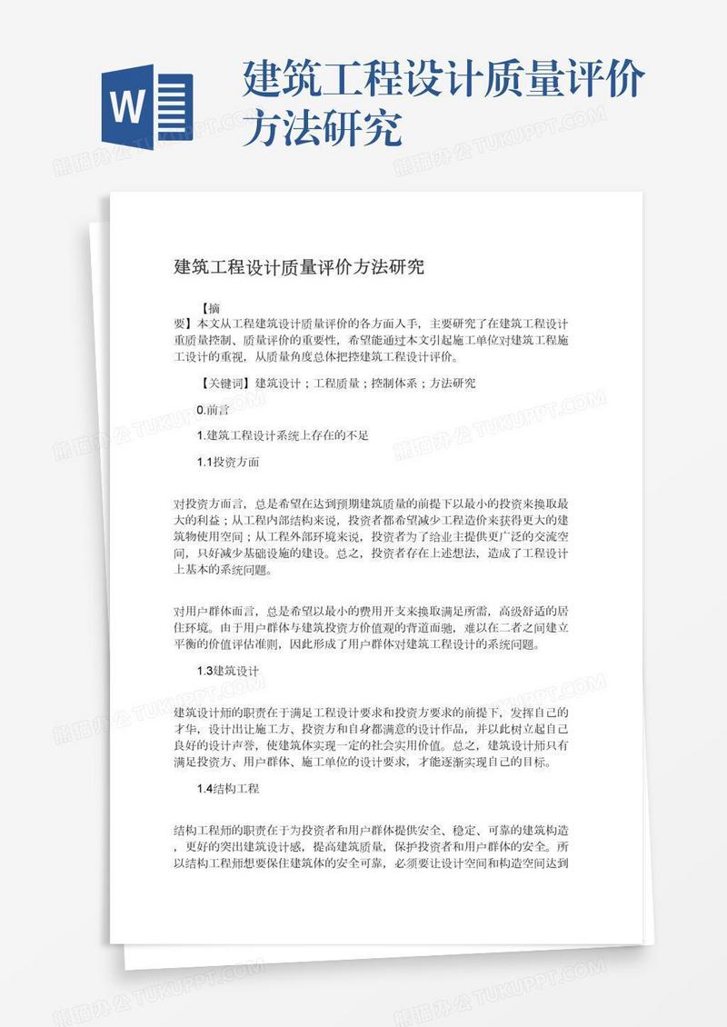 建筑工程设计质量评价方法研究