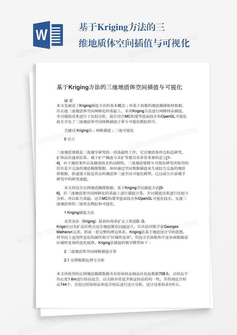 基于Kriging方法的三维地质体空间插值与可视化