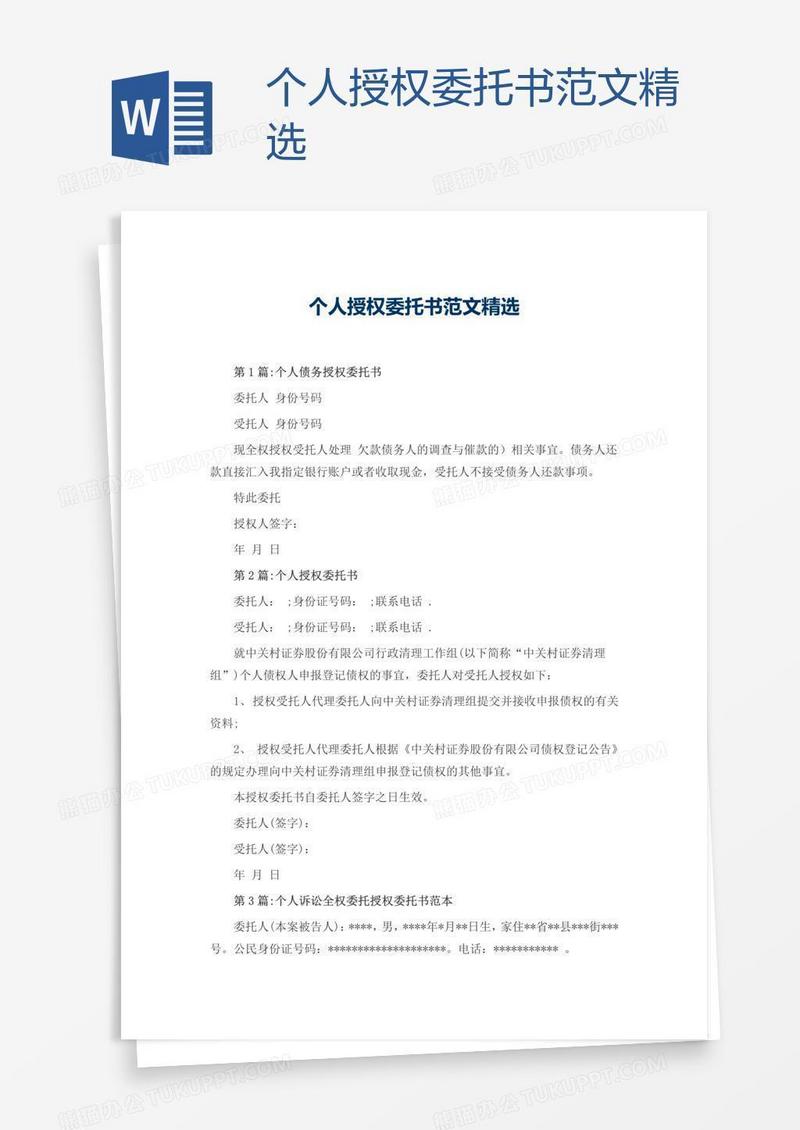 个人授权委托书范文精选