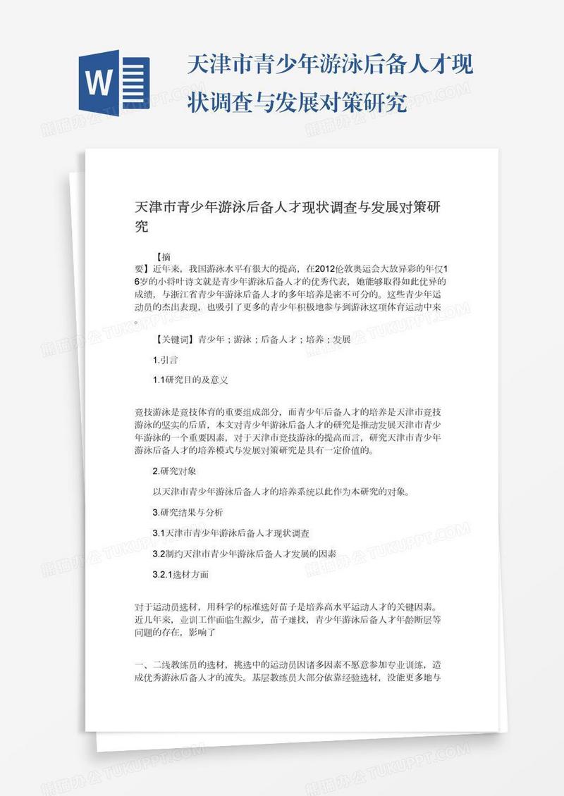 天津市青少年游泳后备人才现状调查与发展对策研究