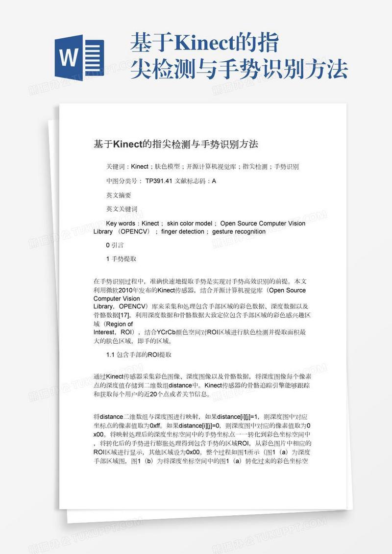 基于Kinect的指尖检测与手势识别方法