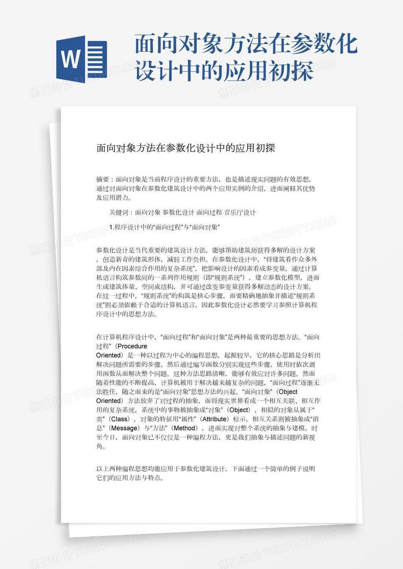 面向对象方法在参数化设计中的应用初探