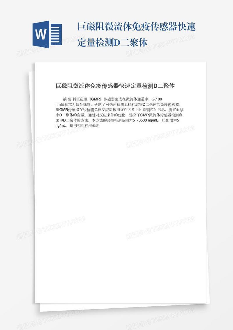 巨磁阻微流体免疫传感器快速定量检测D二聚体