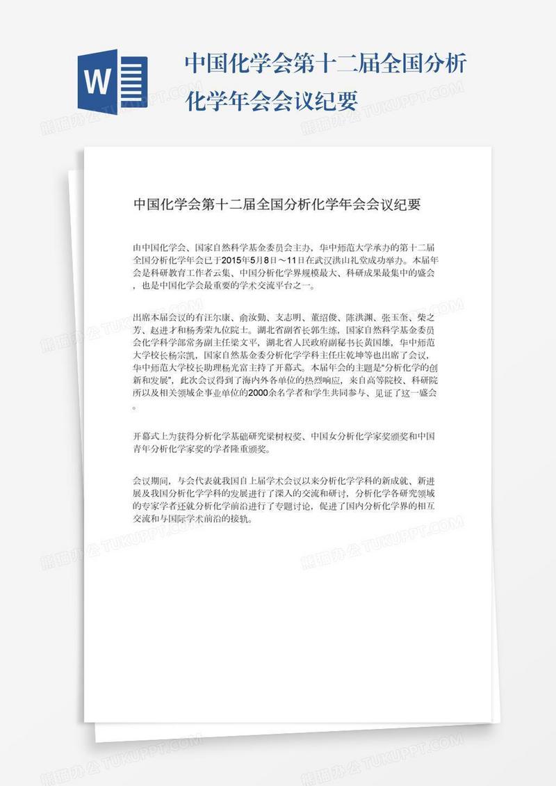 中国化学会第十二届全国分析化学年会会议纪要