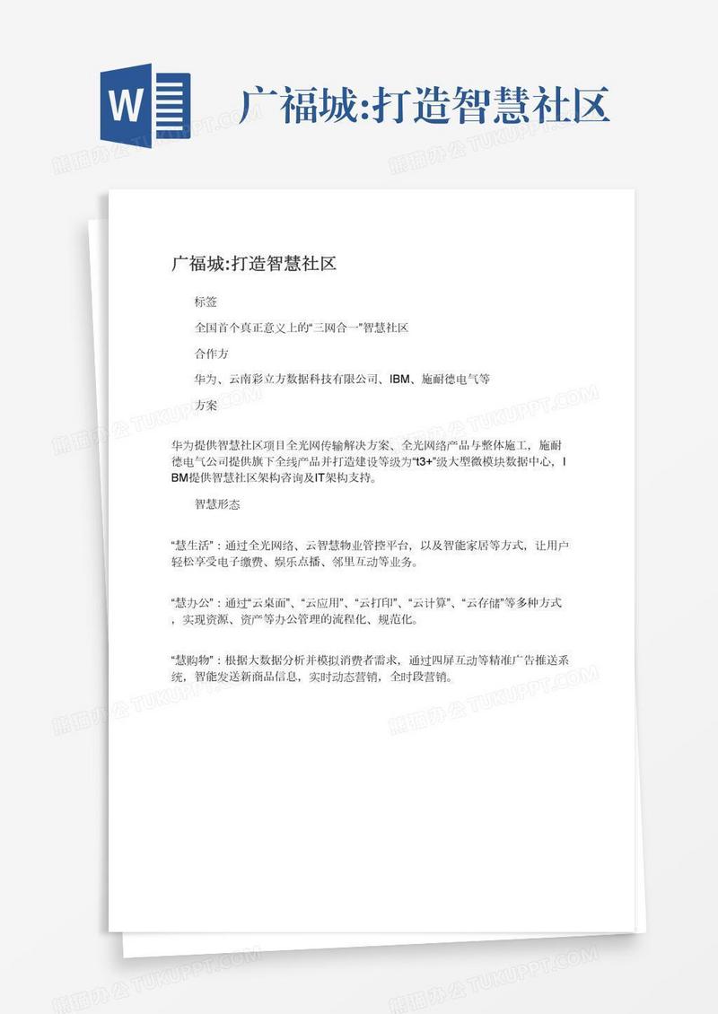 广福城:打造智慧社区