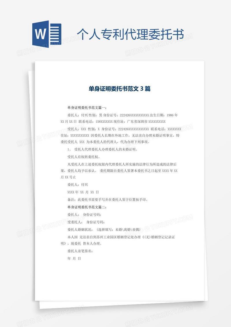 个人专利代理委托书