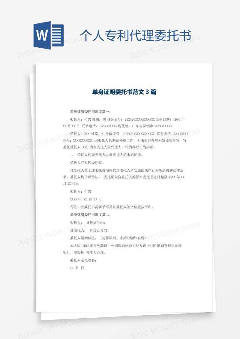 个人专利代理委托书