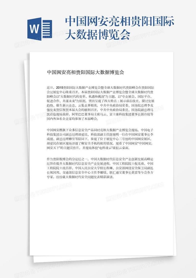中国网安亮相贵阳国际大数据博览会