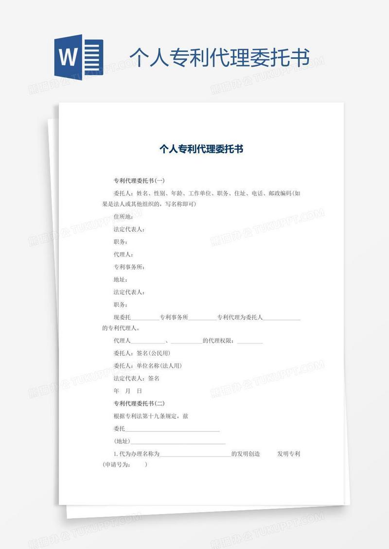 个人专利代理委托书