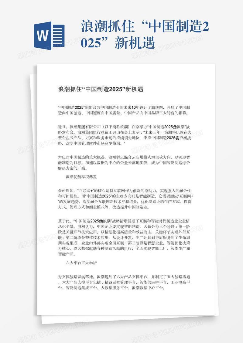 浪潮抓住“中国制造2025”新机遇