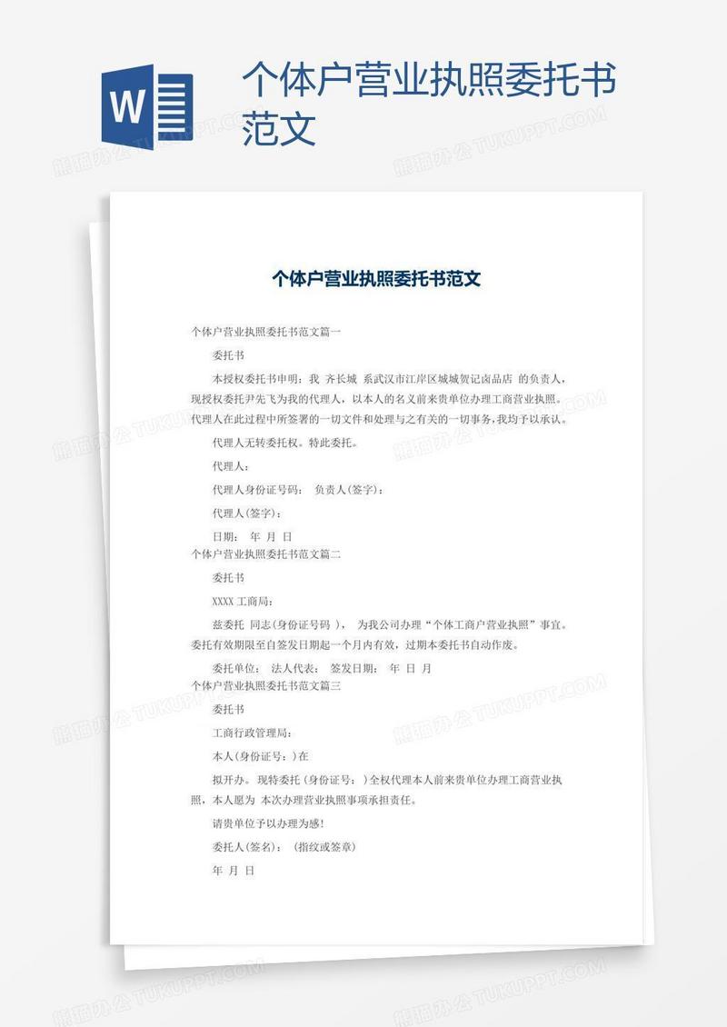个体户营业执照委托书范文