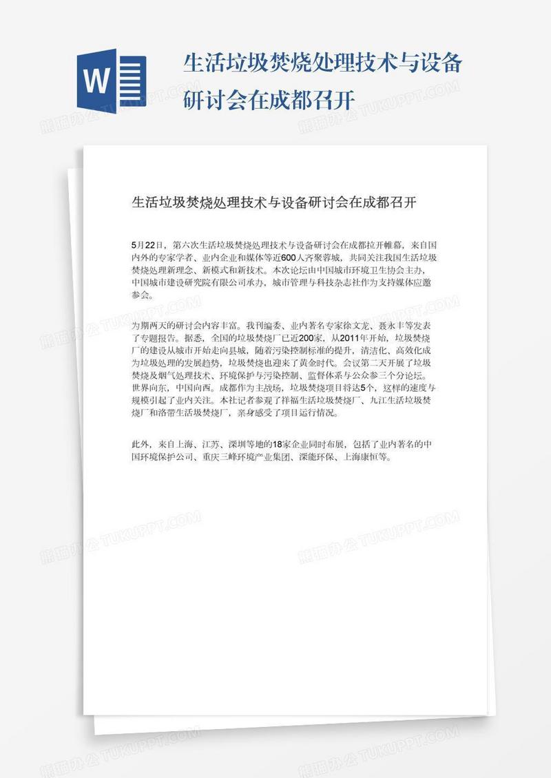 生活垃圾焚烧处理技术与设备研讨会在成都召开