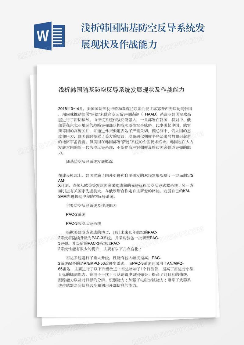 浅析韩国陆基防空反导系统发展现状及作战能力