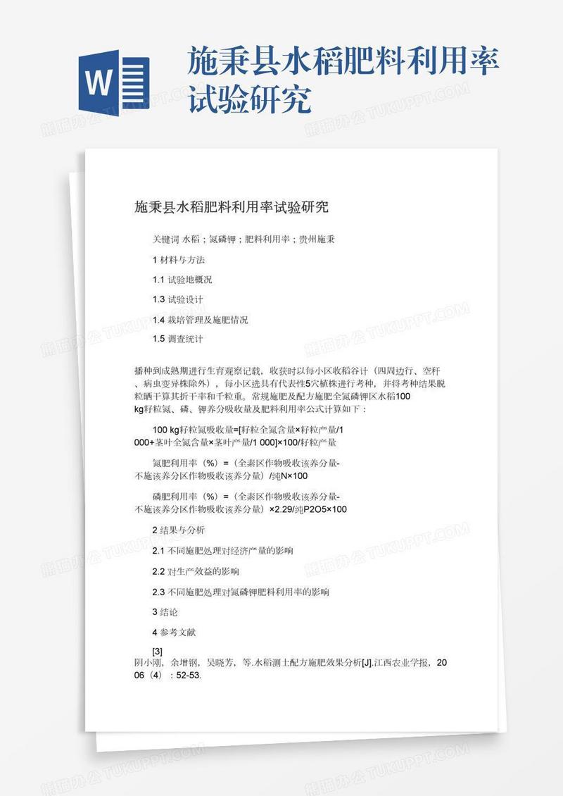 施秉县水稻肥料利用率试验研究