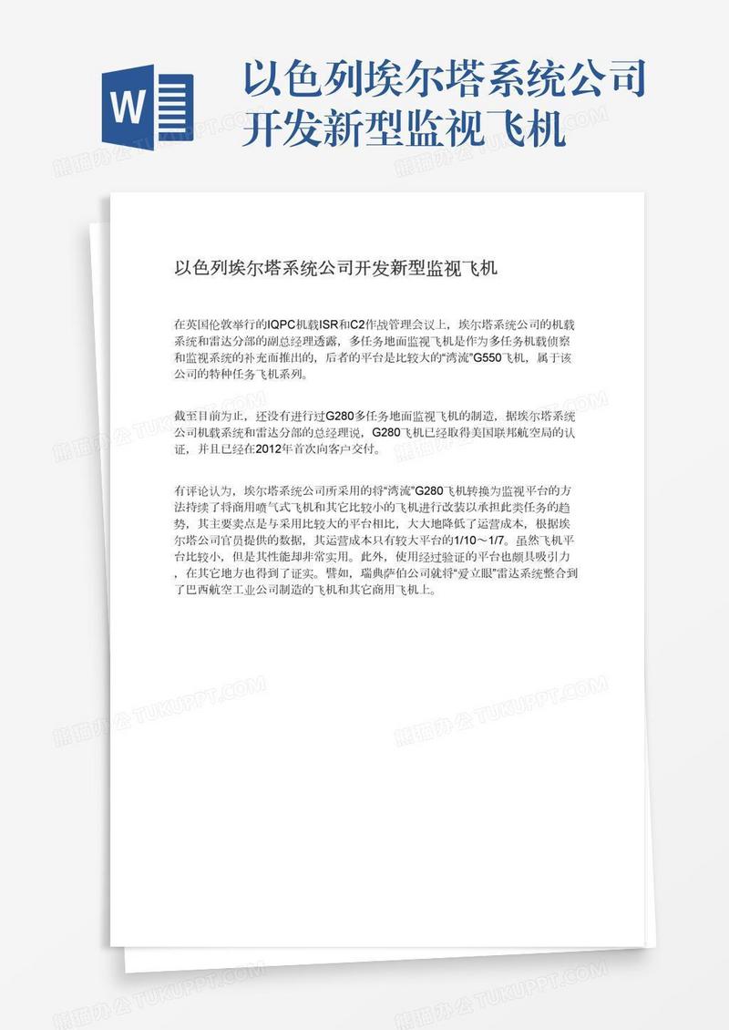 以色列埃尔塔系统公司开发新型监视飞机