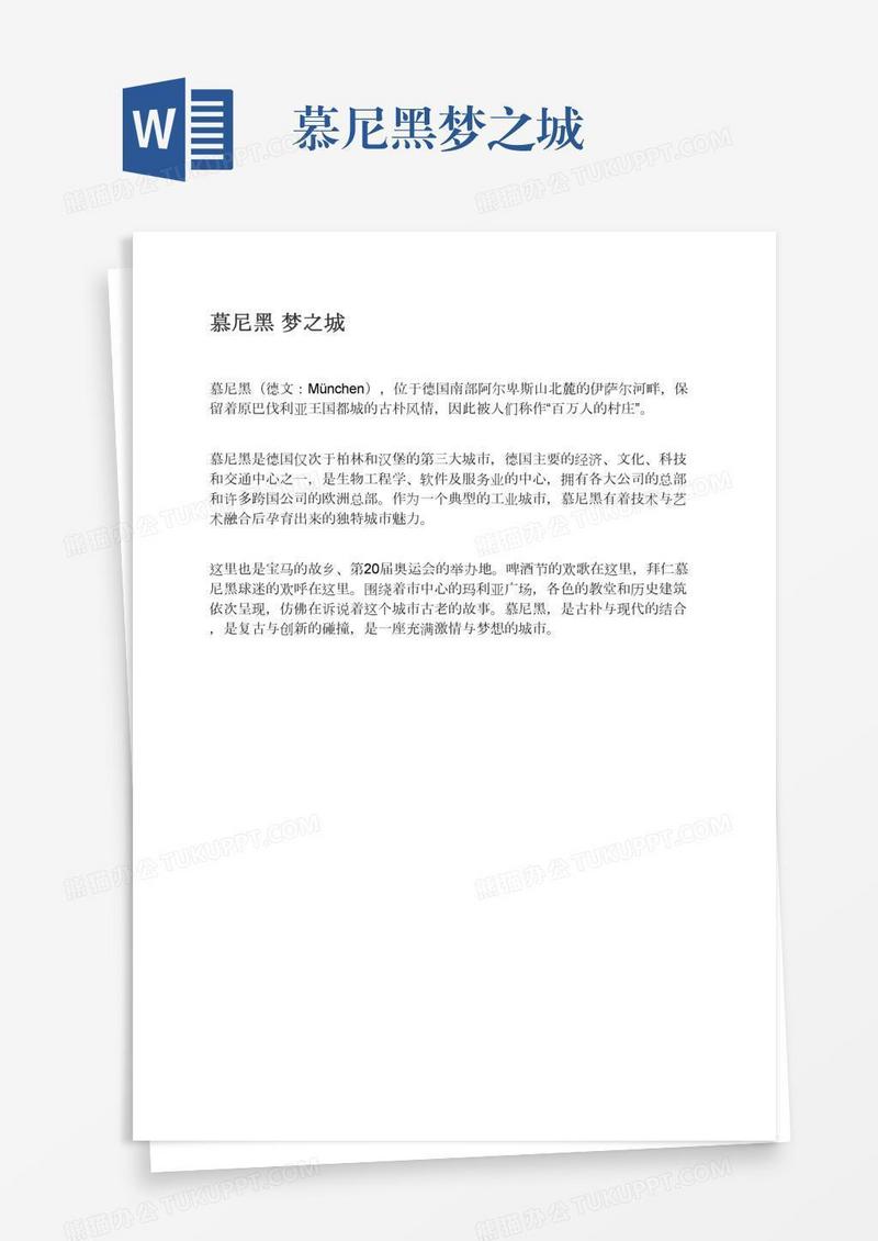 慕尼黑梦之城