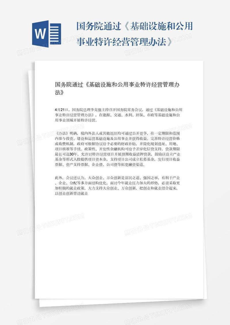 国务院通过《基础设施和公用事业特许经营管理办法》