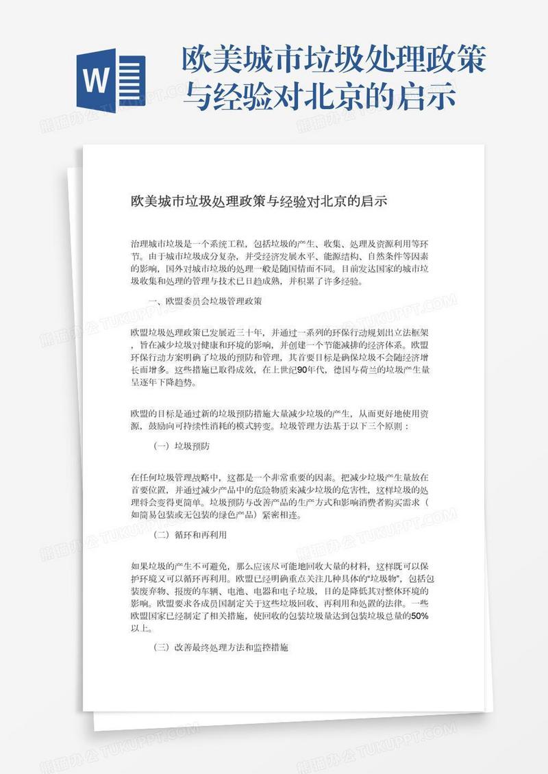 欧美城市垃圾处理政策与经验对北京的启示