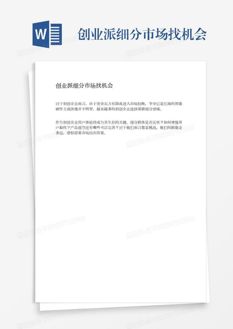 创业派细分市场找机会