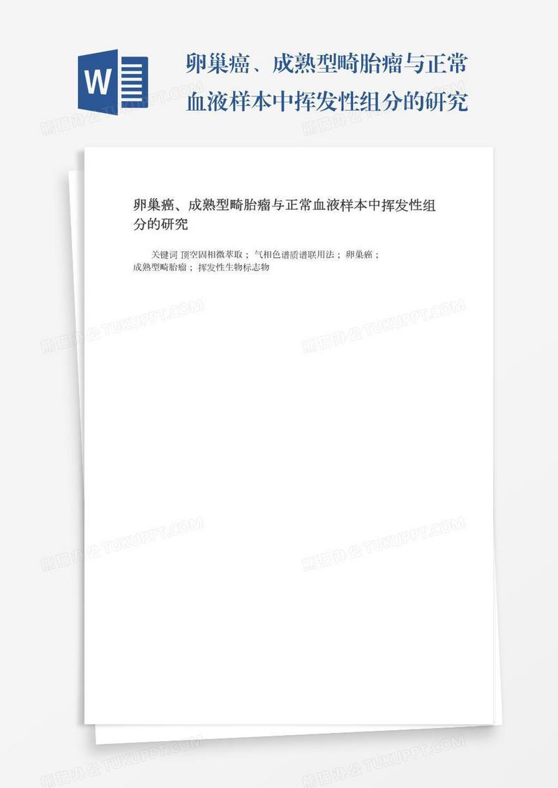 卵巢癌、成熟型畸胎瘤与正常血液样本中挥发性组分的研究