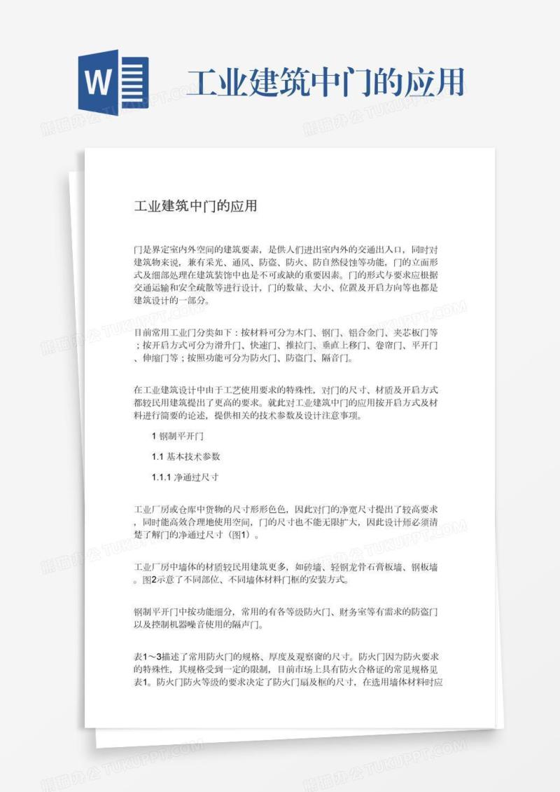 工业建筑中门的应用
